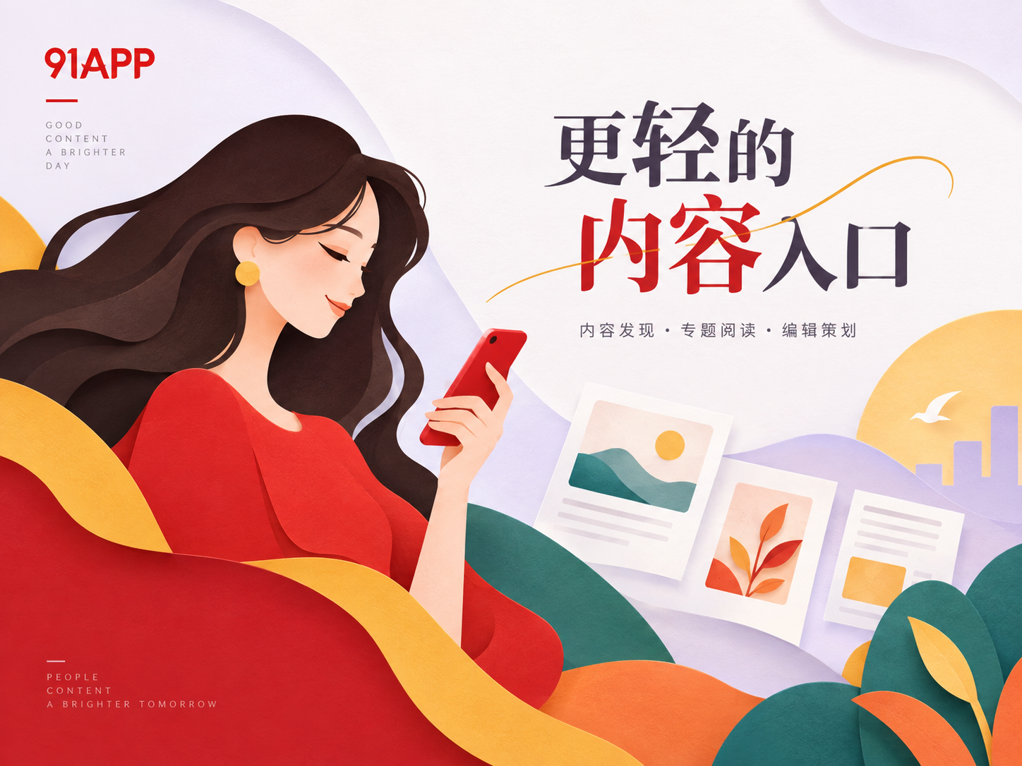 91APP内容发现与每日精选导览